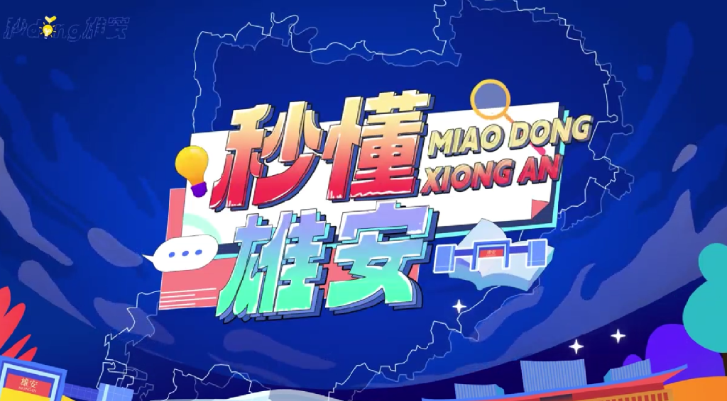 雄安高新區(qū)&ldquo;高&rdquo;在哪？&ldquo;新&rdquo;在哪？